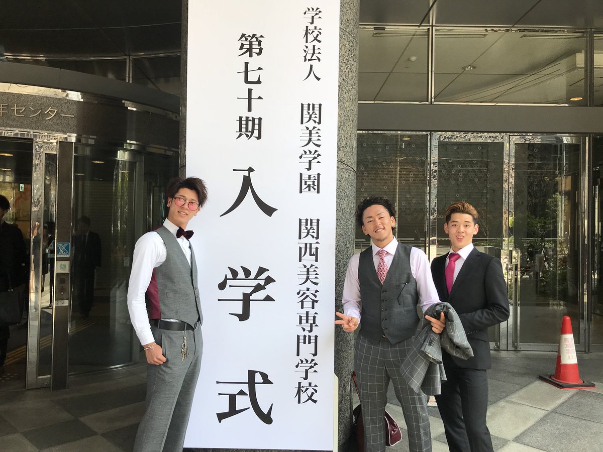 Kanbi 関西美容専門学校 على تويتر 本日 入学式 でした 記念すべき70期生 夢に向かって邁進して下さい 関西美容専門学校 Kanbi