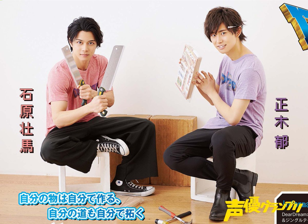 声優グランプリ 26周年 声優グランプリ5月号は本日発売 Deardreamの連載 えらばれし者たち 今回は石原壮馬さん 正木郁さんがdiyに挑戦 作業の過程におふたりの性格が出たチャレンジでした 完成品は紙面でチェックして下さい Dfes 声優グランプリ 26周年 声優グランプリ5月号は本日発売 Deardreamの連載 えらばれし者たち 今回は石原壮馬さん 正木郁さんがdiyに挑戦 作業の過程におふたりの性格が出たチャレンジでした 完成品は紙面でチェックして下さい Dfes