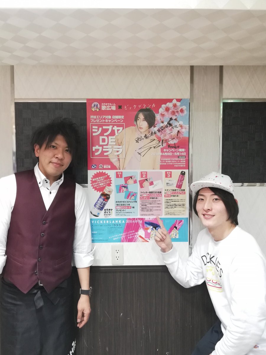 ビッケブランカ Vicke Blanka در توییتر リアタイ歌広 1店舗目 渋谷宮益坂店長さんと ポスター 応募箱展開ありがとうございます 歌広場 ビッケブランカ Vicke Blanka در توییتر リアタイ歌広 1店舗目 渋谷宮益坂店長さんと ポスター 応募箱展開ありがとうございます 歌広場