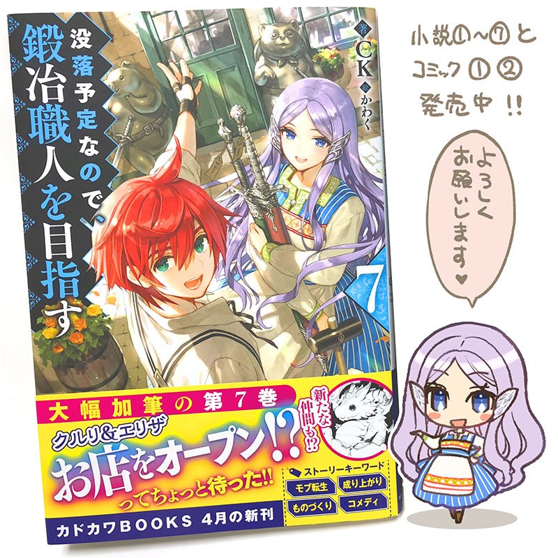 カドカワBOOKSより本日発売!CKさんの「没落予定なので、鍛冶職人を目指す7」イラストを担当しました。よろしくお願いします!! https://t.co/97DSskKjn6 