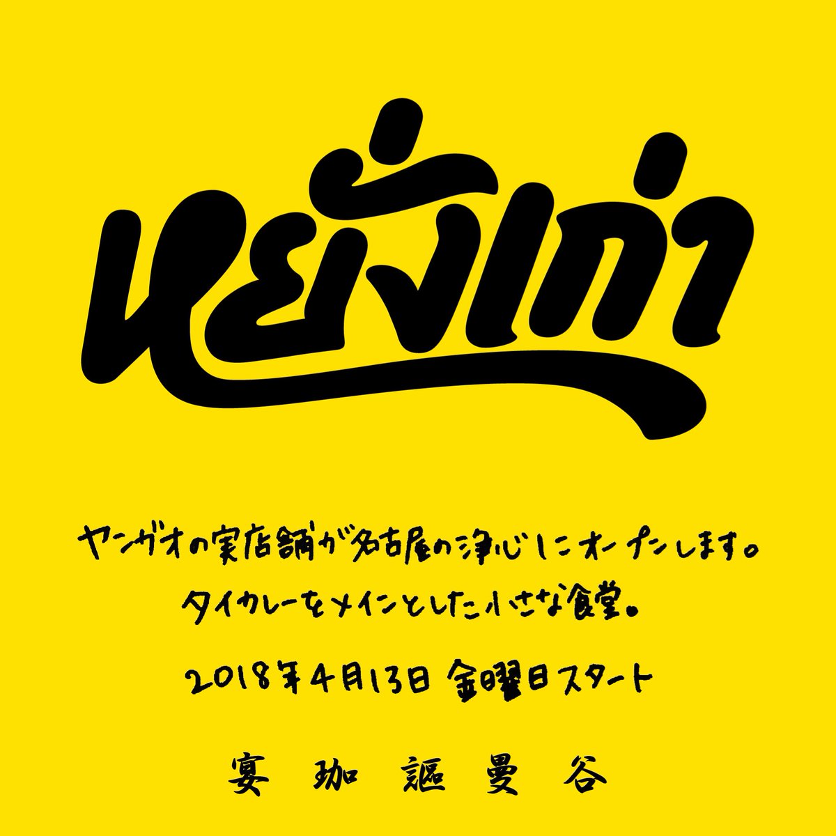 Yanggao_ngy's tweet photo. ヤンガオの実店舗が名古屋の浄心にオープンします。タイカレーをメインとした小さな食堂です。グランドオープンは、4/13(金) となります。

https://t.co/XzJoFVd6a7 https://t.co/UxnMQv7toJ