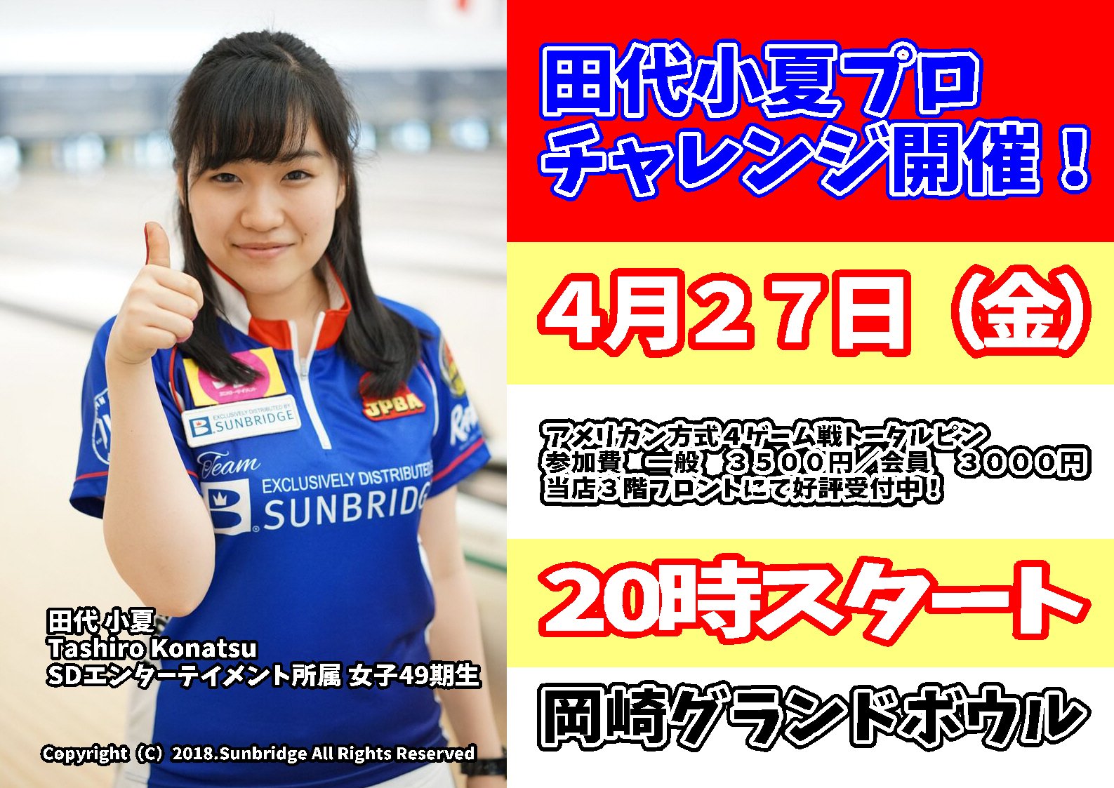 岡崎グランドボウル Di Twitter 4月27日 金 00 田代小夏プロチャレンジ開催 人気実力派女子プロボウラーと一緒にボウリングしませんか 遊びに来てくださいね ボウリング 岡崎 女子プロボウラー チャレンジ 田代小夏 T Co Ufgl1et98z