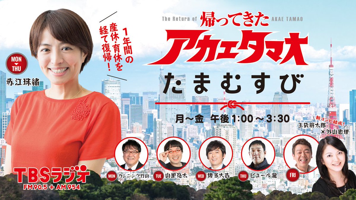 Tbsラジオ Fm90 5 Am954 この後 赤江珠緒たまむすび 赤江珠緒 が帰ってきた 火曜パートナー 南海キャンディーズ 山里亮太 2時一週間のミスをまとめたng集 リメンバーミー おばあちゃんのつぶやき 3時映画評論家 町山智浩 のコラム Tbsラジオ Fm90 5 Am954 この後 赤江珠緒たまむすび 赤江珠緒 が帰ってきた 火曜パートナー 南海キャンディーズ 山里亮太 2時一週間のミスをまとめたng集 リメンバーミー おばあちゃんのつぶやき 3時映画評論家 町山智浩 のコラム