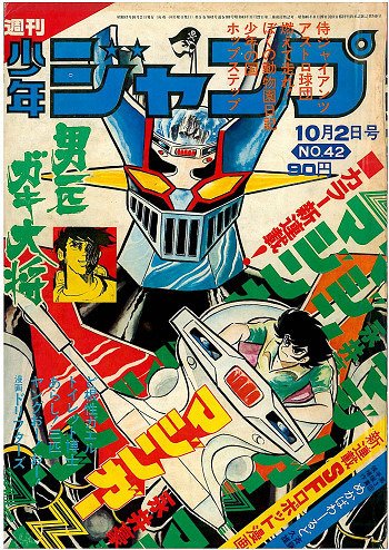少年ジャンプ #マジンガーZ