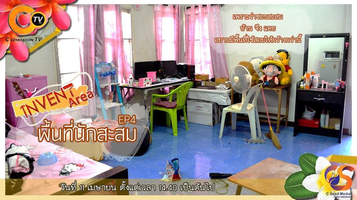 ctv_4genc's tweet photo. 📢📢 เคยไหม ? ชอบสะสมของจนรู้สึกว่าห้องแคบ 
สามารถติดตามได้ในรายการ invent area EP.4 
ตอน พื้นที่นักสะสม ☺☺

วันพุธที่ 11 เมษายนนี้ ตั้งแต่เวลา 14.30 น. เป็นต้นไป

#InventArea
#CTV
#NMC_UP
#CSeedMedia https://t.co/fxGlVpN0XQ