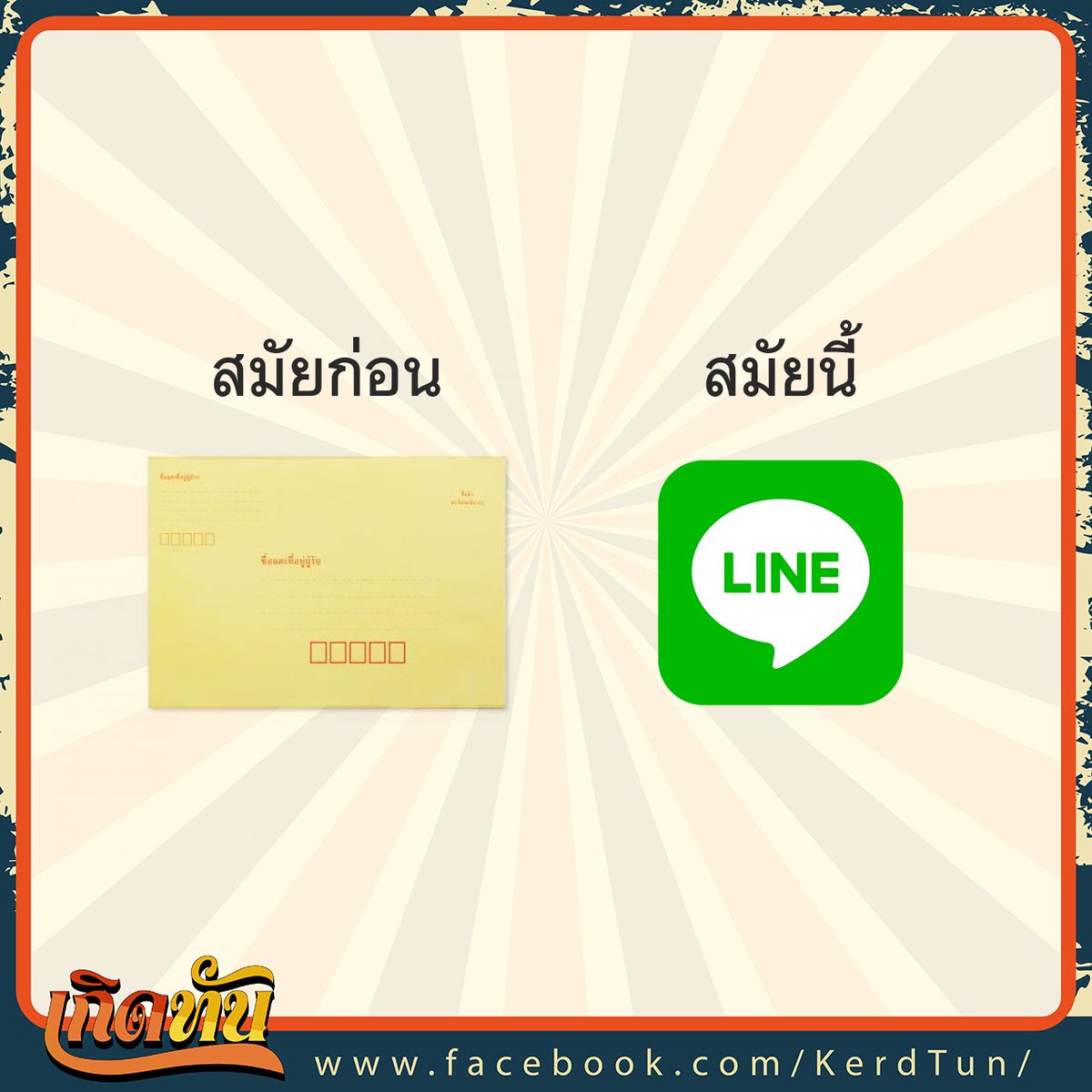 KerdTun's tweet photo. สมัยก่อนรอจดหมาย 3 วันก็อยู่ได้
สมัยนี้ไม่ตอบไลน์ 3 ชั่วโมงทะเลาะกันแทบตาย https://t.co/iWv2VTOGbX