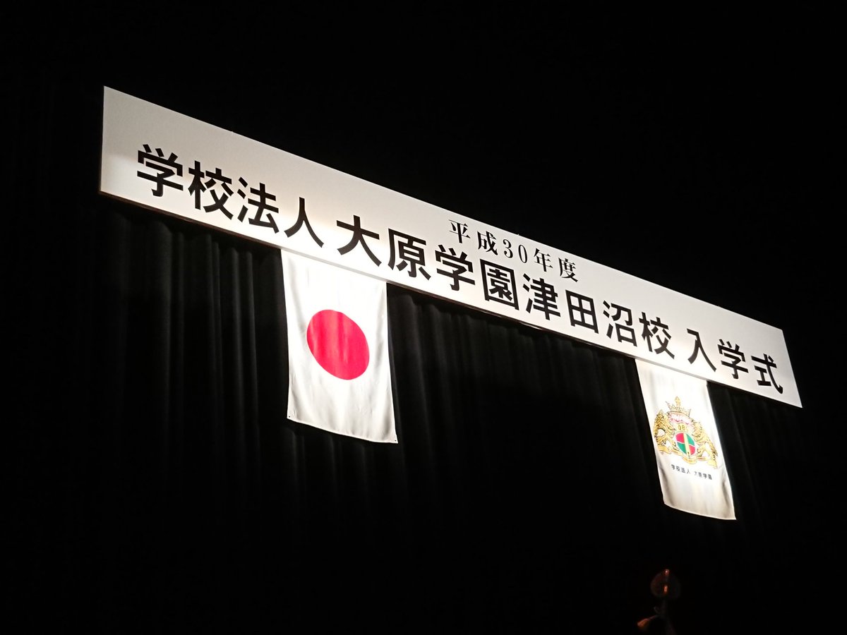 大原学園 津田沼校 公式 本日は津田沼校の入学式 皆さん おめでとうございます 大原 津田沼 入学式