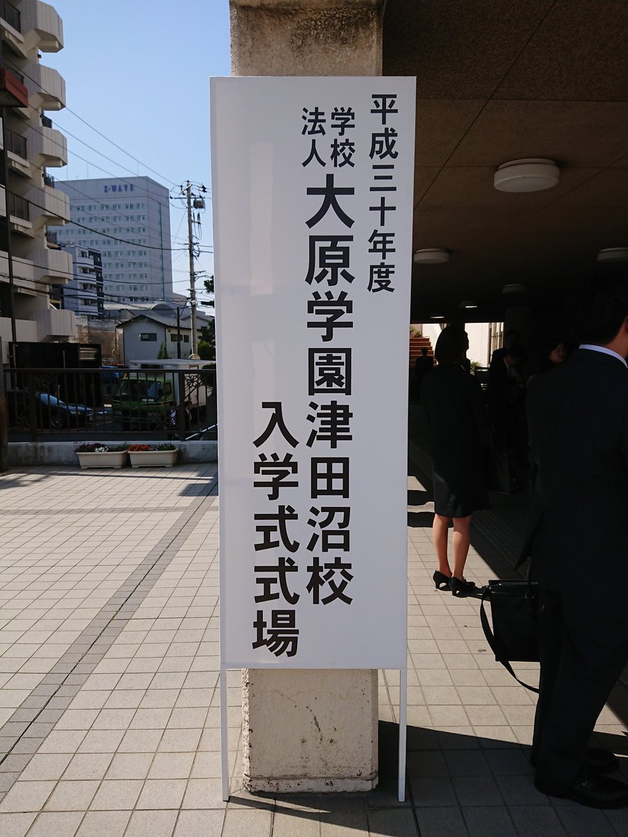大原学園 津田沼校 公式 本日は津田沼校の入学式 皆さん おめでとうございます 大原 津田沼 入学式