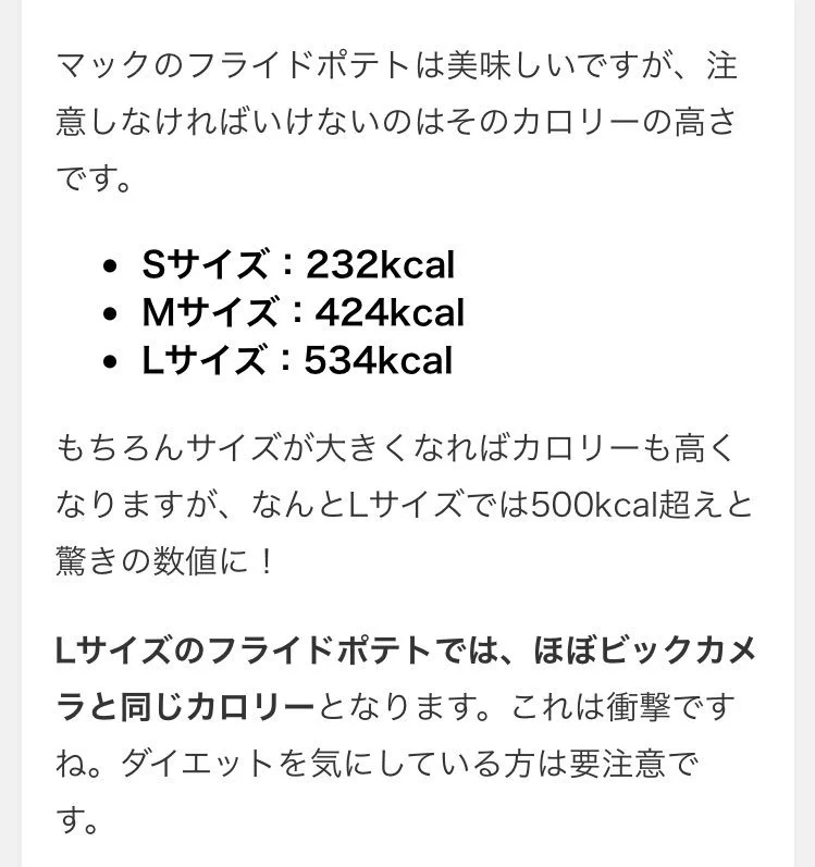 マクドナルドのポテトのカロリーを調査wLサイズポテトはビックカメラとほぼ同カロリー！？