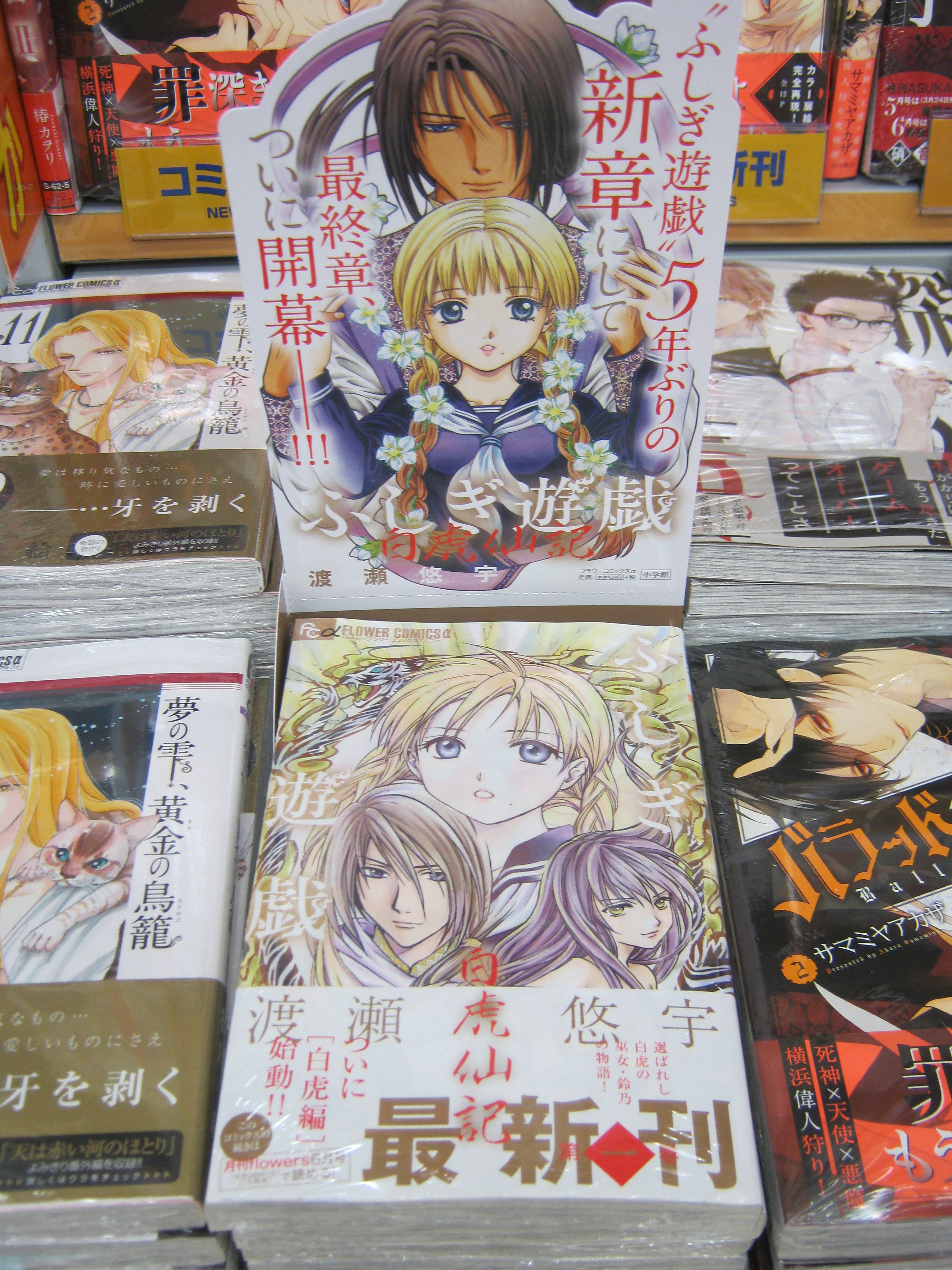 アニメイト静岡パルコ 書籍 前作 ふしぎ遊戯 玄武開伝 の完結巻から５年 ついに新作 シリーズ最後の四神 白虎 編 ふしぎ遊戯 白虎仙記 １巻 発売シズ T Co Tycu5aj3ay Twitter