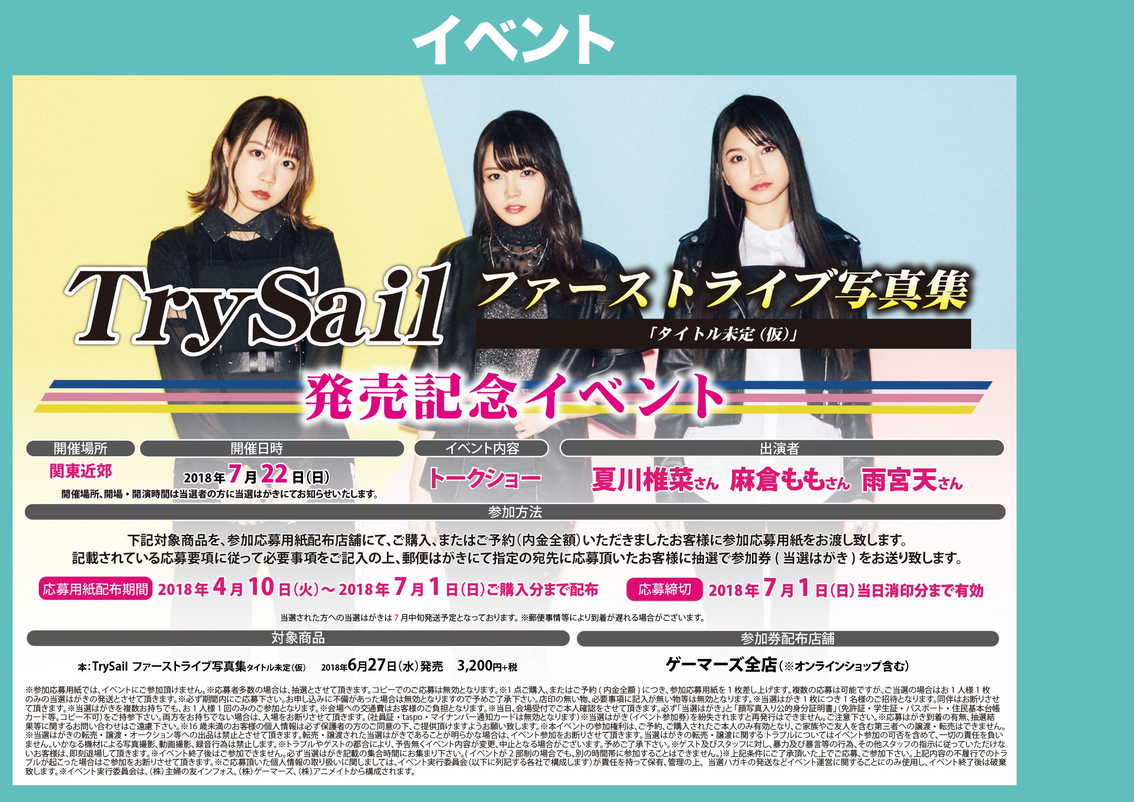 ゲーマーズ札幌店 共通 Trysail ファーストライブ写真集 タイトル未定 仮 発売記念イベント が開催決定 全額内金ご予約でイベント応募用紙をお渡しですー ゲーマーズ限定特典は 収納スリーブ です T Co 9sjnr7akrf Twitter
