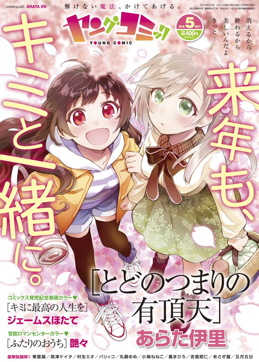 ヤングコミック على تويتر ヤングコミック５月号本日発売です 桜を見上げる二人 あらた伊里先生 とどのつまりの有頂天 のイラストが目印 コミックス発売記念巻頭カラーはジェームスほたて先生 キミに最高の人生を