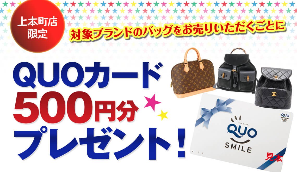エコリング 天王寺上本町店にて対象ブランドのバッグをお売りいただくごとに 500円分のquoカードをプレゼントいたします 天王寺上本町店は うえほんまちハイハイタウン の1fにあり 時まで営業しております ぜひお気軽にご来店くださいませ