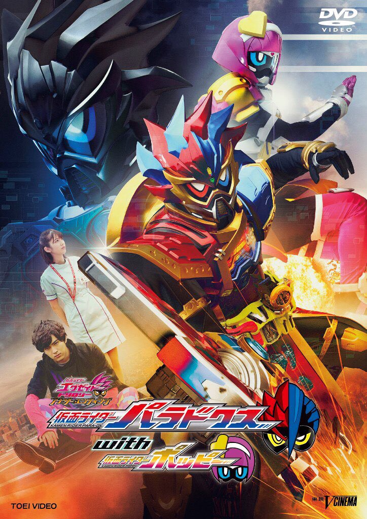 仮面ライダーエグゼイド Na Twitteri 明日発売 Dvd Blu Rayにて 仮面ライダーエグゼイド トリロジー アナザー エンディング 仮面ライダーパラドクスwithポッピー が 明日4月11日 水 いよいよリリース T Co Yab0lexspn エグゼイド トリロジー