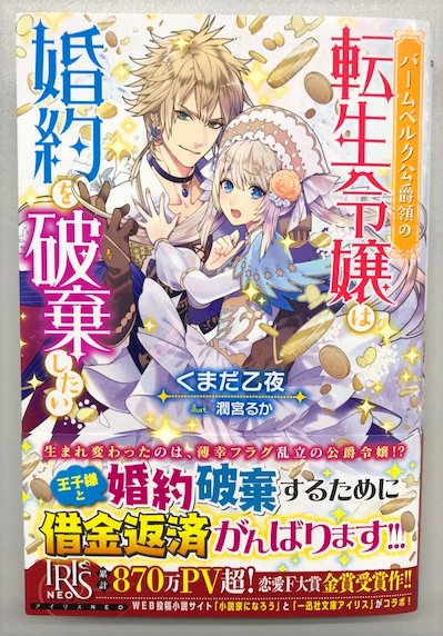 Uzivatel 一迅社文庫アイリス Na Twitteru 中二病嫌いな転生令嬢と 完璧すぎて中二病感満載な王子の借金返済 婚約 溺愛ラブコメディ バームベルク公爵領の転生令嬢は婚約を破棄したい は書き下ろし短編つきで絶賛発売中です アイリスneo