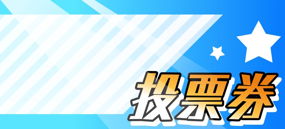 デバイス En Twitter シンデレラガールズ総選挙の投票券素材作りました 光有り 光無し 使用例1 使用例2 需要があるかはわからない 工藤忍 投票券 第7回シンデレラガール総選挙