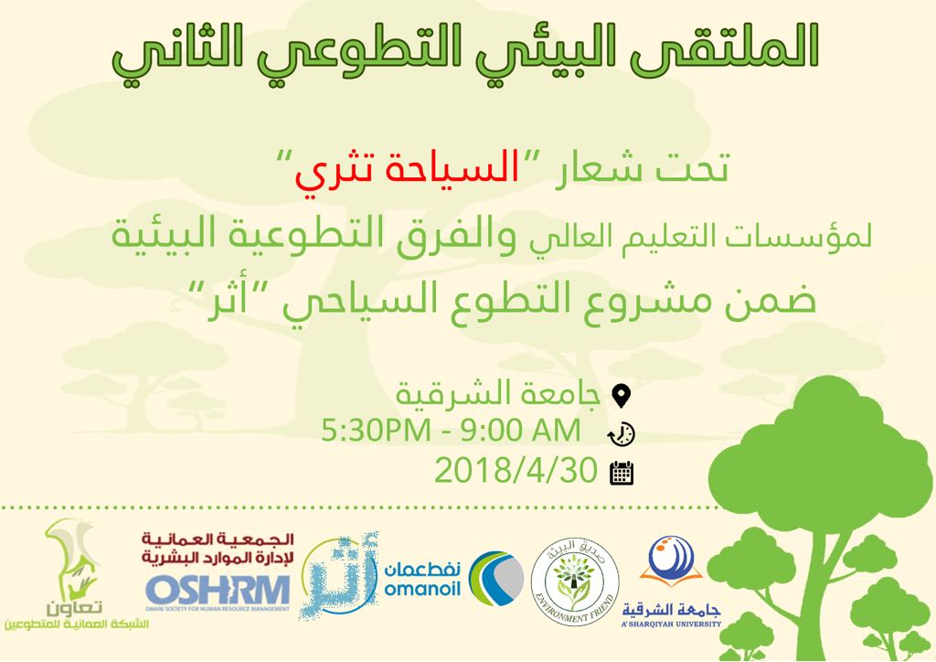 Asu__om's tweet photo. الملتقى التطوعي البيئي الثاني تحت شعار (السياحة تثري) 
لمؤسسات التعليم العالي والفرق التطوعية البيئية

ضمن مشروع التطوع السياحي
#أثر_نفط_عمان 
#طيوي_العالمية

للاستفسار التواصل مع خالد العذوبي 
رئيس لجنة الإعلام   (   95085161 ) 

 للتسجيل :👇🏻
https://t.co/wxqfpQ9DNa https://t.co/sDg3iYBVrC