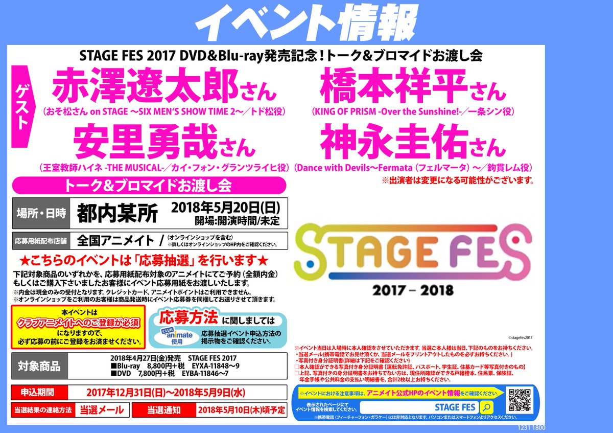 ট ইট র アニメイト渋谷 短縮営業中 2 5次元情報 松ステ 舞台キンプリ 王室教師ハイネ デビミュ のキャスト陣が集結した超豪華 夢のliveステージ Stage Fes 17 のbd Dvdが4 27に発売しますシブご予約 内金全額 でトーク お渡し会の応募券を