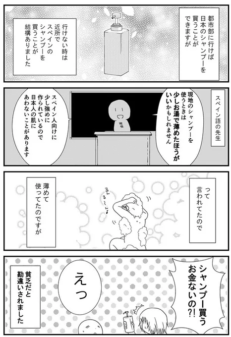 56話「スペインのシャンプーを薄めて使う理由とは」 - 漫画「うだまのスペイン留学記」  