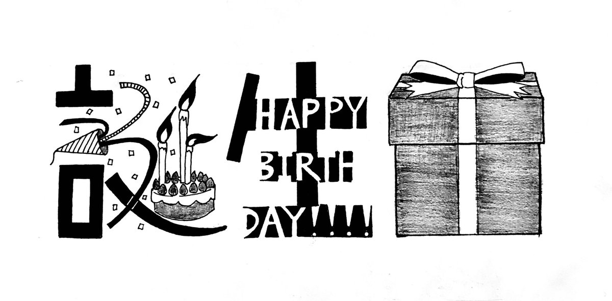 O Xrhsths 漢字絵 Sto Twitter 614 誕生日 誕生日 ケーキとプレゼントで 誕生日パーティーを そして今日はフォントの日らしいですが 漢字絵もある意味フォントの一つです 素敵だね 誕生日 フォントの日 漢字絵 Kanji