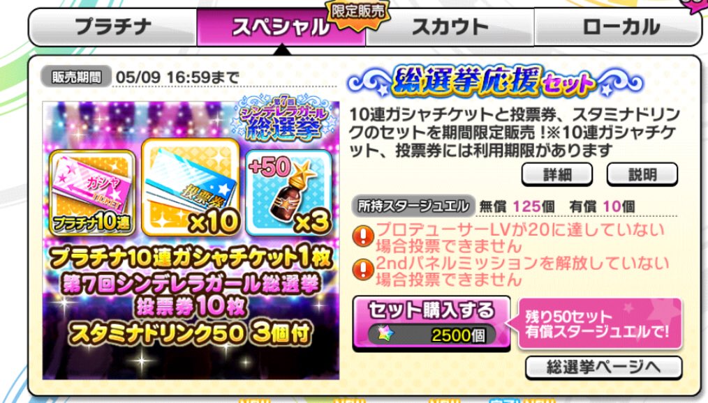 コンちゃん デレステでの総選挙 有償スタージュエル2500個で投票券10枚付きの10連ガチャチケットを50個まで買える 10枚 50で500枚 ただし全部買うにはジュエル個必要 14万4700円 やば