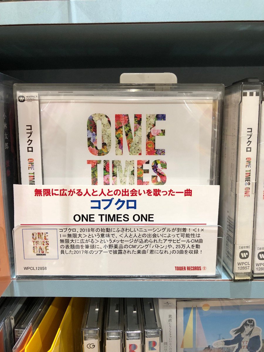 タワーレコード アリオ上尾店 コブクロ コブクロ18年始動となる待望の最新ニューシングル One Times One 本日入荷致しました 今回はcmタイアップ曲2曲に昨年のツアーにて初披露された 君になれ を含む新曲3曲を収録 特典はポケット タワーレコード アリオ上尾店 コブクロ コブクロ18年始動となる待望の最新ニューシングル One Times One 本日入荷致しました 今回はcmタイアップ曲2曲に昨年のツアーにて初披露された 君になれ を含む新曲3曲を収録 特典はポケット