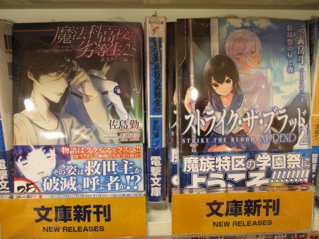 ট ইট র アニメイトマルイファミリー海老名店 書籍入荷情報 魔法科高校の劣等生 25巻 ストライク ザ ブラッドappend 2巻 など 電撃文庫の新刊が本日入荷しましたエビ ট ইট র アニメイトマルイファミリー海老名店 書籍入荷情報 魔法科高校の劣等生 25巻 ストライク ザ ブラッドappend 2巻 など 電撃文庫の新刊が本日入荷しましたエビ