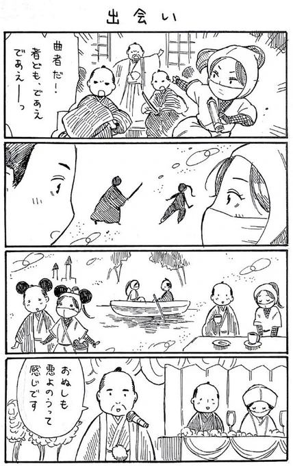 4コマ漫画「出会い」 