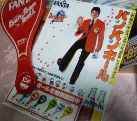 バンバンボール 1970年代後半。ファンタの景品として作られた。これを