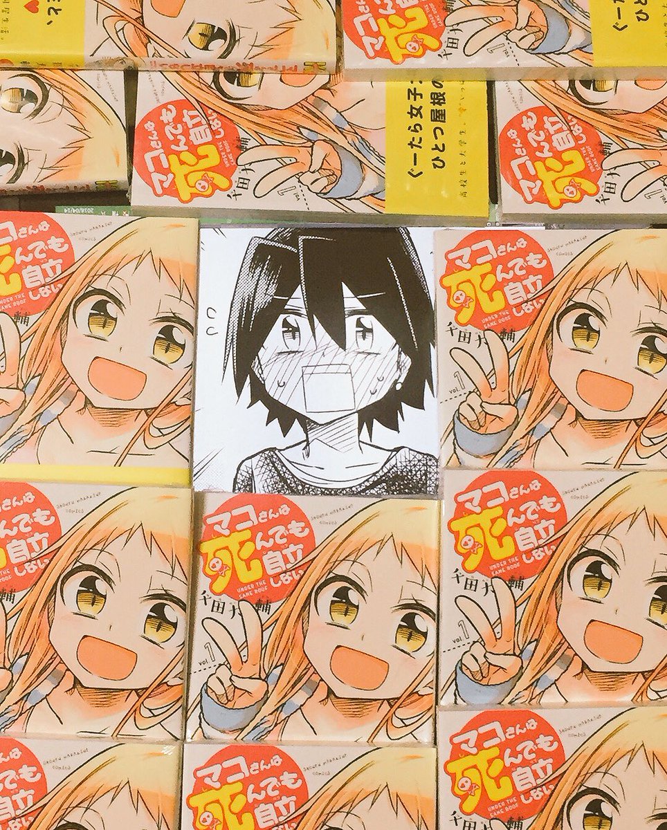 週マガで連載中の「マコさんは死んでも自立しない」①巻、本日発売ですーーー!!!!!
男子高校生が女子大生の面倒を見ながら自らの恋も育みつつ(実は両想い)、
後輩ちゃんやドSやドMや男の娘とワイワイするお話です
何言ってるかわからないと思いますがよろしくお願いしますー!!◟꒰◍'Д‵◍꒱◞