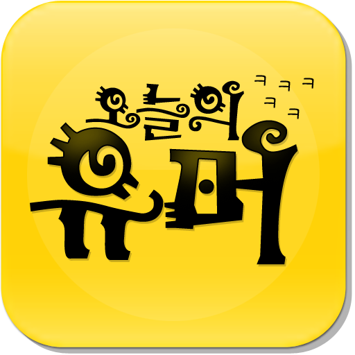 오늘의유머
play.google.com/store/apps/det…