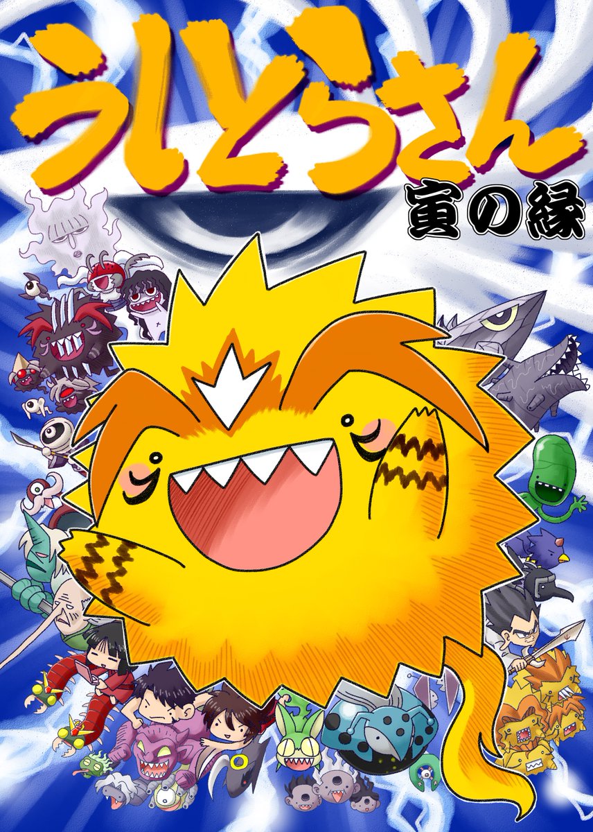 宣伝RT希望】同人誌「うしとらさん寅の縁」 不朽の名作「うしおをとら