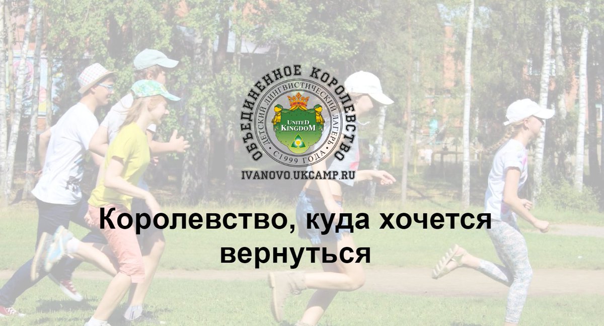idchastnik's tweet photo. ДЕТСКИЕ КАНИКУЛЫ в Иванове
«Это были лучшие две недели в моей жизни!», «Это мой второй дом. Я сюда обязательно вернусь!» – так пишут дети про отдых в творческо-лингвистическом лагере «Объединенное королевство».

https://t.co/gYXsMeFdaG https://t.co/ySRQicpN0O