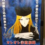 詐欺根絶のポスターに 銀河鉄道999 のメーテルを起用していることについて 機械の体やるやる詐欺 の女だから説得力がある Togetter