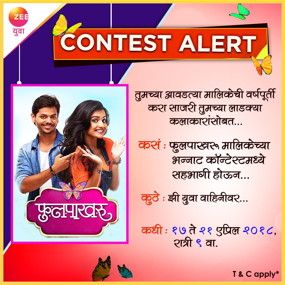 Zee_Yuva's tweet photo. फुलपाखरू मालिकेला लवकरच पूर्ण होणार आहे एक वर्ष... तुमच्या आवडत्या कलाकारांना भेटायचं असेल तर १७ ते २१ एप्रिल, रात्री ९ वा. फुलपाखरू मालिका पाहा, सोप्प्या प्रश्ऩांची उत्तरं द्या. #Phulpakharu #ZeeYuva
अटी लागू* https://t.co/IxLaBL85aO