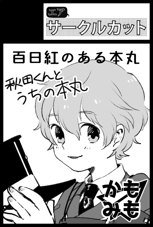 エアプチのサークルカットはツイッターでの公開OKとのことなのでアップします!エア新刊2種類作ったので楽しみにしてもらえるとうれしい☺️
#ももいろの紙ヒコーキ #ももかみ 