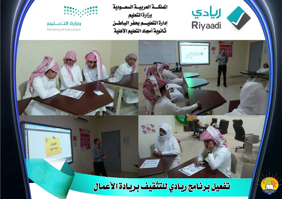 amgedschool's tweet photo. تفعيل برنامج #ريادي لتثقيف الطلاب بريادة الأعمال في #ثانوية_أمجاد_التعليم_الأهلية
#ريادي_تعليم_حفرالباطن
@hafr_private
@Riyaadiedu https://t.co/mKxA2Zode3
