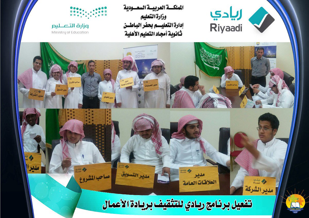 amgedschool's tweet photo. تفعيل برنامج #ريادي لتثقيف الطلاب بريادة الأعمال في #ثانوية_أمجاد_التعليم_الأهلية
#ريادي_تعليم_حفرالباطن
@hafr_private
@Riyaadiedu https://t.co/mKxA2Zode3