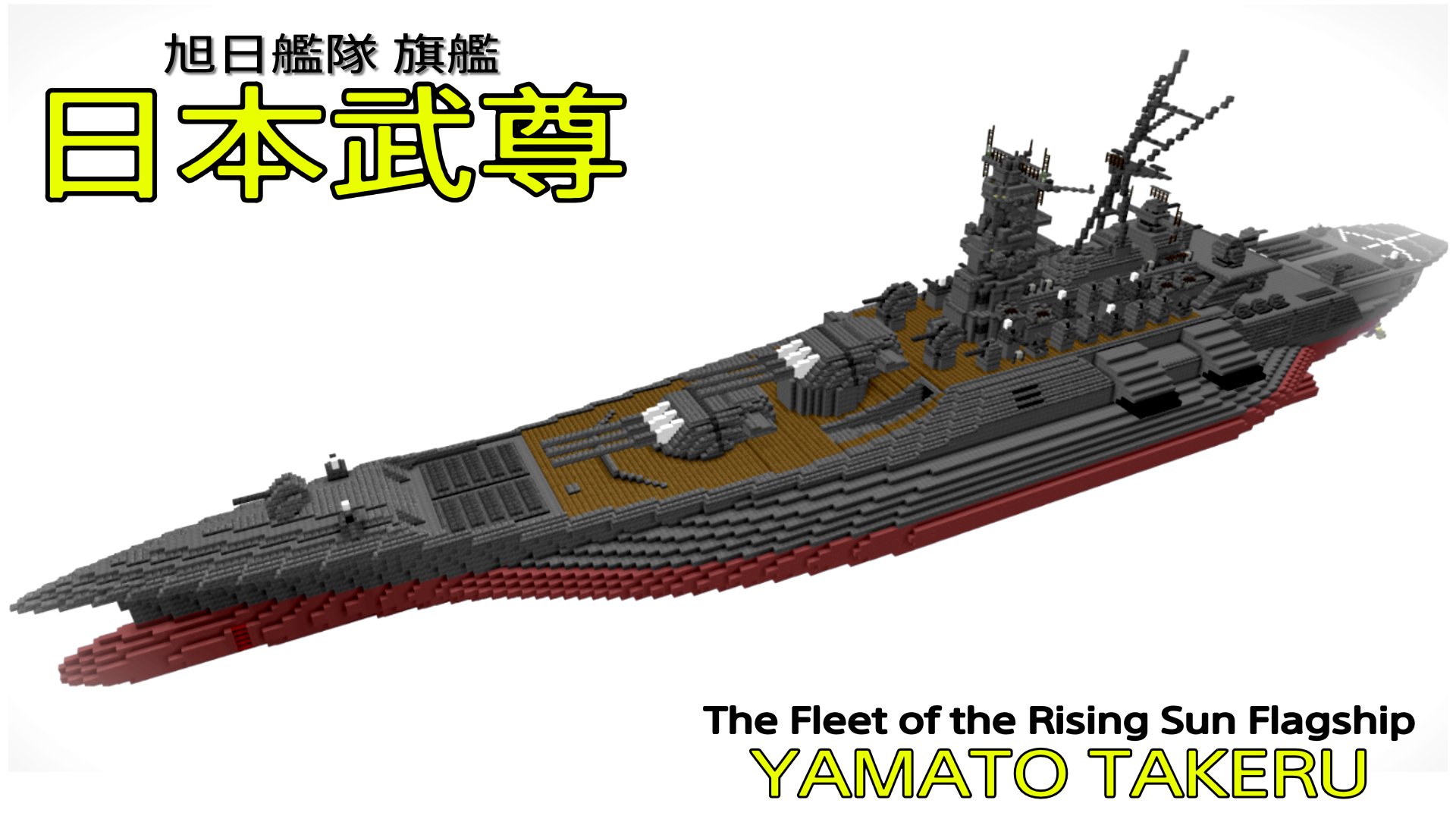 史実艦 架空艦 その二 Twitter