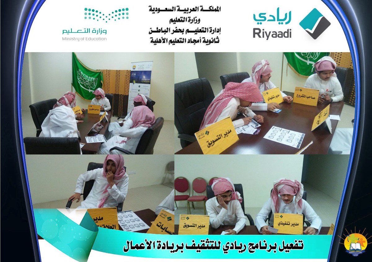 amgedschool's tweet photo. تفعيل برنامج #ريادي لتثقيف الطلاب بريادة الأعمال في #ثانوية_أمجاد_التعليم_الأهلية
#ريادي_تعليم_حفرالباطن
@hafr_private
@Riyaadiedu https://t.co/mKxA2Zode3