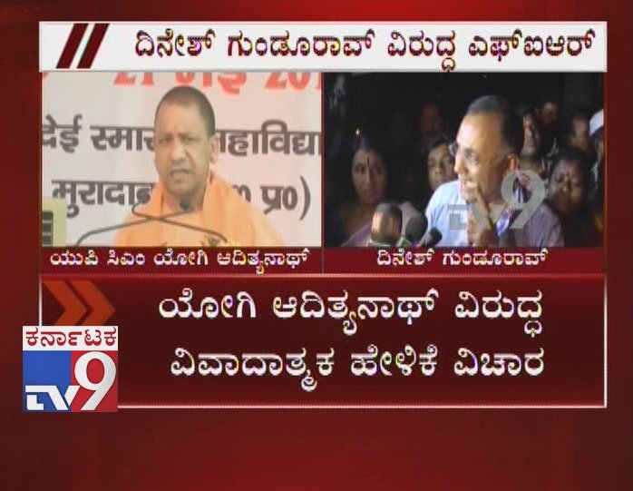 tv9kannada's tweet photo. FIR Filed Against Dinesh Gundu Rao for Making Derogatory Statement on U.P CM Yogi Adityanath
Click Here ► https://t.co/4iuifUKwOh
#karnatakaelection #karnatakaelection2018 #CongressWorkingPresident #DineshGunduRao #FIR #UPcm #UttarPradeshChiefMinister #yogiadityanath #tv9news https://t.co/xbtUgmb1Fl
