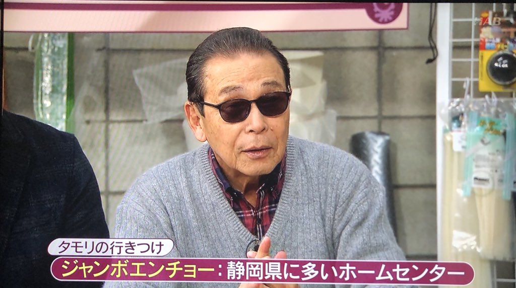 Worst ダブルハピネス Twitterren タモさんジャンボエンチョー好っきゃなー 笑 タモリ タモリ倶楽部 ジャンボエンチョー 静岡 静岡県