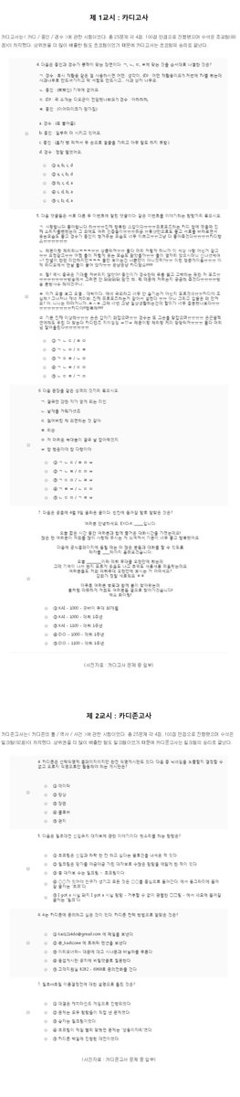 kadizone's tweet photo. 4. 카디고사/카디존고사
온라인 시험장에서 진행된 시험으로, 탐탐들은 그간 쌓아온 카디 관련 지성을 아낌없이 발휘했다. "왠지 난 만점을 받을 수 있을 것 같다."고 자신감을 보이는 탐탐이 많았지만 생각보다 어려운 난이도에 시험장을 나온 탐탐들은 멘붕에 멘붕 https://t.co/1R6G8nec5X