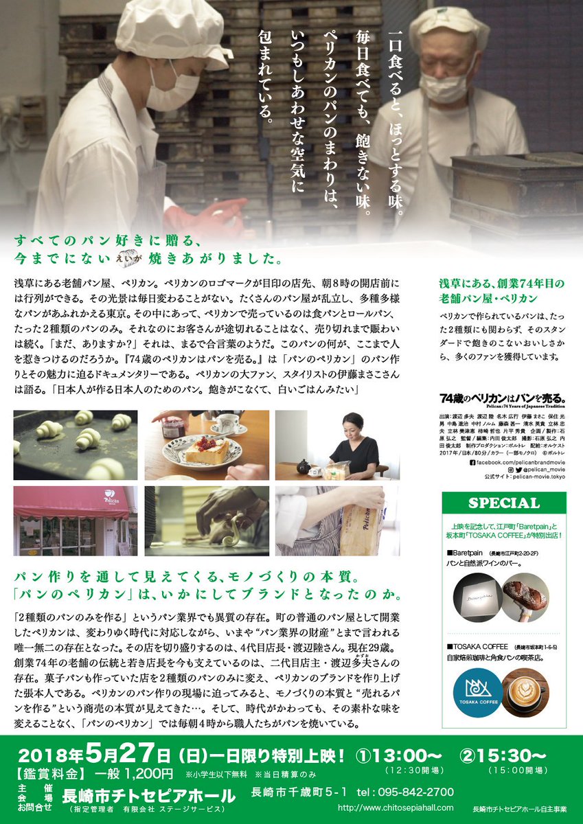 Tosaka_coffee's tweet photo. 5/27(日)長崎市チトセピアホールで
浅草の老舗パン屋ペリカンの1日限定上映会があります。
それに合わせて江戸町にあるBaretpainのパンとトサカコーヒーのドリンクを販売します。
興味のある方は内容をご確認下さい。 https://t.co/qG4aNkWWv3