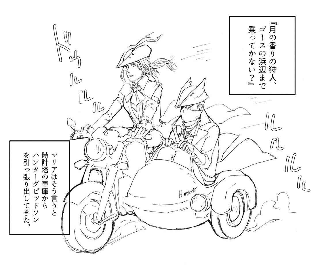 @magogosigemori @hyo_co ここはやっぱり海辺でバイクデートじゃない～!?マリア様どこで免許取ったの～～??ヤーナム教習所? 