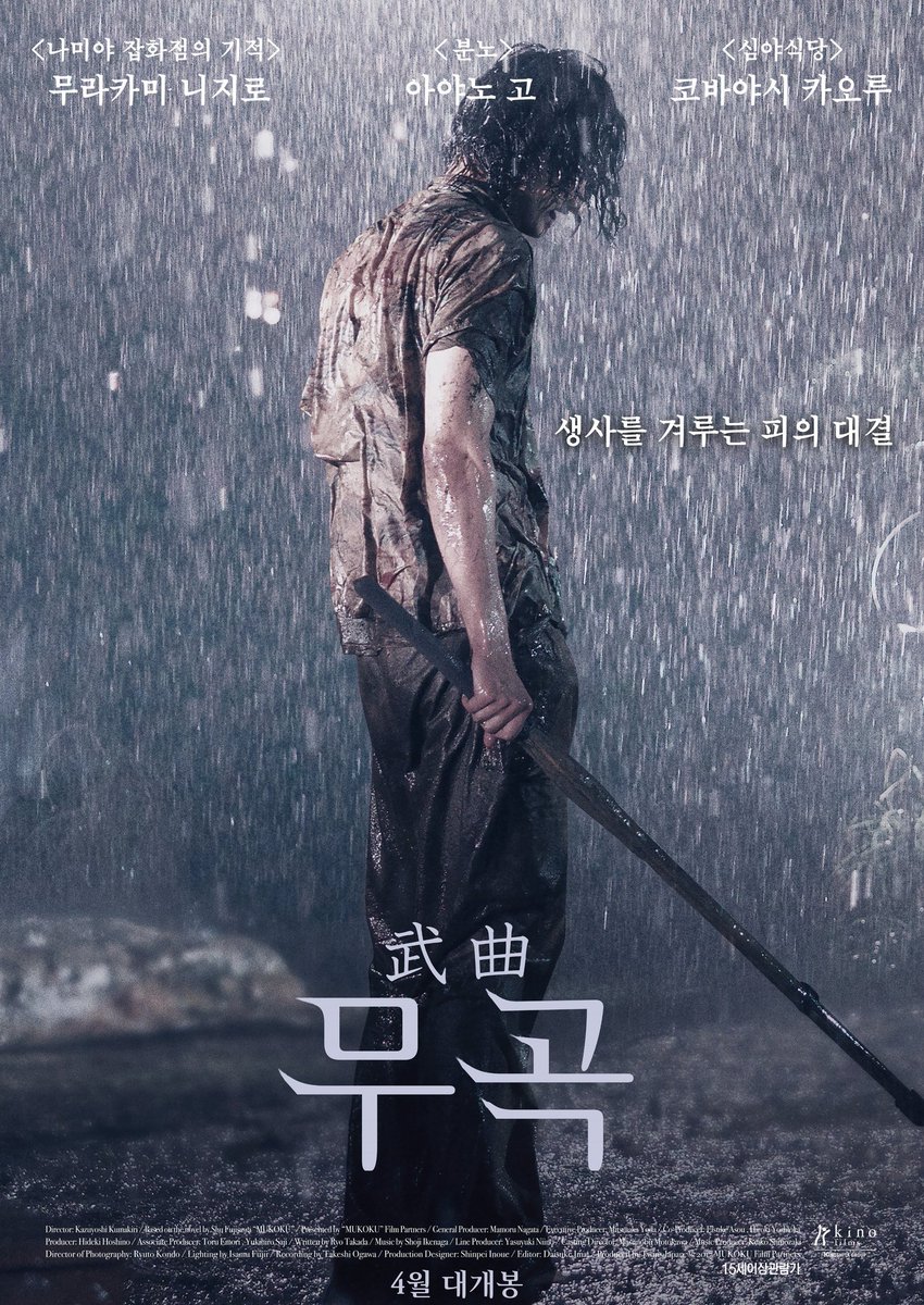 영화 무곡 국내 개봉 포스터 4월 19일 개봉 예정(디지털 개봉) 출연: 아야노 고, 무라카미 니지로, 코바야시 카오루, 마에다 아츠코 등Translate post