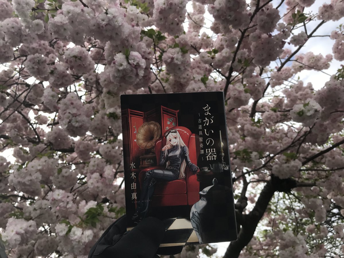 引き続き まがいの器 うつわ 古道具屋奇譚 もよろしくお願い致します 竹書房 水木由真 まがいの器 うつわ 発売中のイラスト