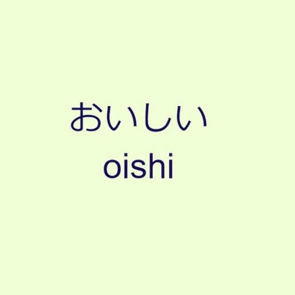 LANGMATE_APP's tweet photo. Today vocabulary is
おいしい
Oishi
This word use in eating time.
ex 1
日本においしいものはありますか?
Japan has delicious food?
#nihongo #日本語 #にほんご #にほんごであそぼ #langmate
#Kanji #Hiragana #Katakana
↓↓↓langmate app downlod↓↓↓
https://t.co/QtA4Xm7EKd https://t.co/CvuO3ZlqqO