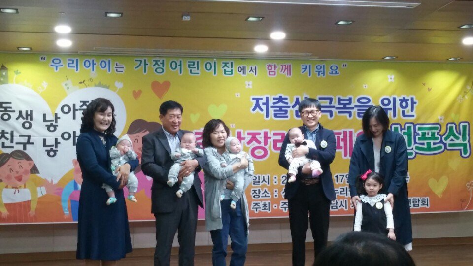 feddy345's tweet image. #성남시 #아동보육과
ㅇ 일 시: 2018년 4월 17일 18:30~19:30
ㅇ 장 소: 성남시청 한누리실
ㅇ 주 최: 성남시어린이집연합회 가정분과
저출산극복을 위한 출산장려캠페인 선포식이 진행중입니다~!