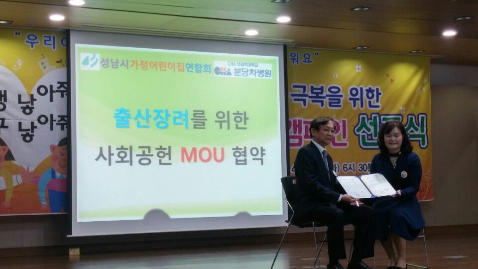 feddy345's tweet image. #성남시 #아동보육과
ㅇ 일 시: 2018년 4월 17일 18:30~19:30
ㅇ 장 소: 성남시청 한누리실
ㅇ 주 최: 성남시어린이집연합회 가정분과
저출산극복을 위한 출산장려캠페인 선포식이 진행중입니다~!